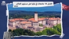 افضل 10 جامعات في تركيا على مستوى العالم 2024