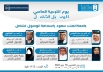 برنامج سعودي عالمي للوصول الشامل