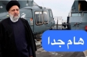 مفاجأة استخباريه :الحرس  الثوري  الايراني قاد عملية اسقاط طائرة  رئيسي   تفاصيل 
