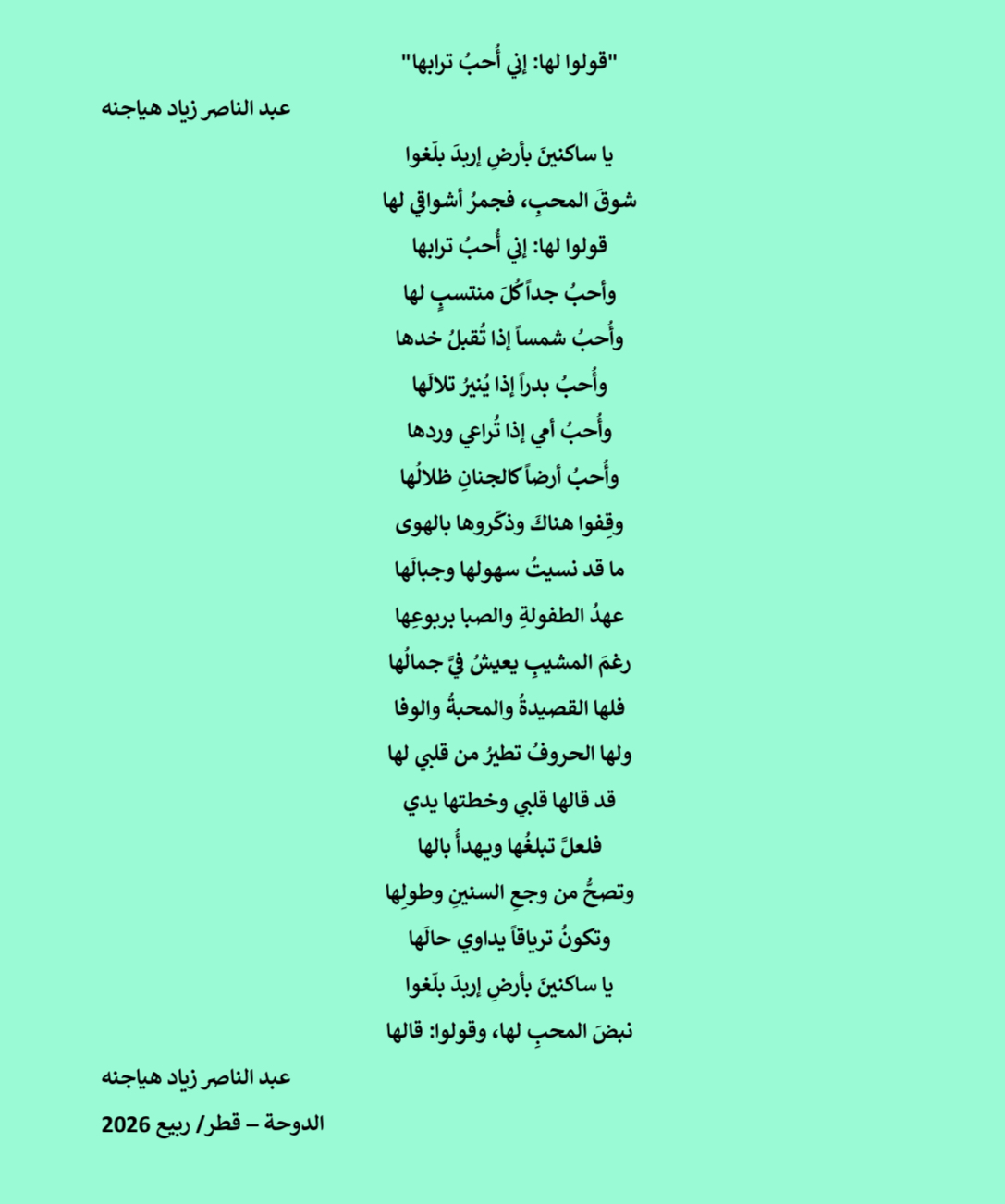 قولوا لها: إني أُحبُ ترابها