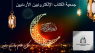جمعية الكتاب الإلكترونيين الأردنيين تهنئ بحلول شهر رمضان المبارك