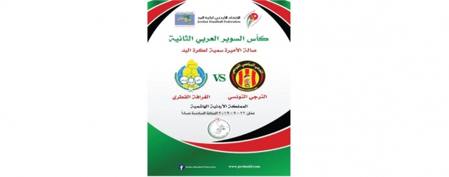 عمان على موعد مع «كأس السوبر العربي» لكرة اليد غدًا
