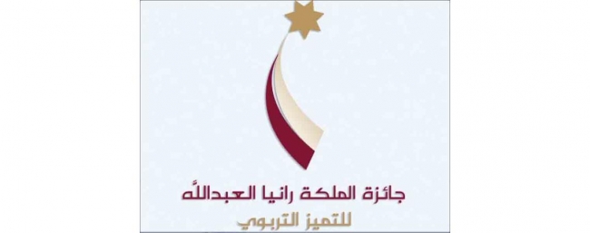 «الشرق الأوسط» تحتضن المرحلة الأولى لجائزة الملكة رانيا للتميز التربوي