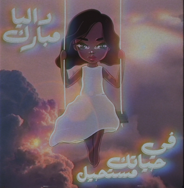 داليا مبارك تبحر في الحان ياسر بو علي بالألبوم الجديد في حياتك مستحيل