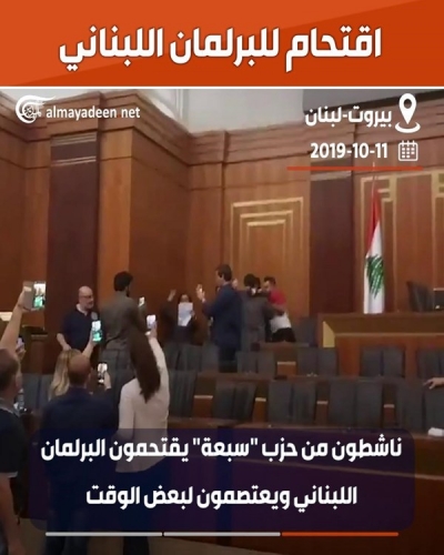 بالفيديو .. ناشطون يقتحمون البرلمان اللبناني