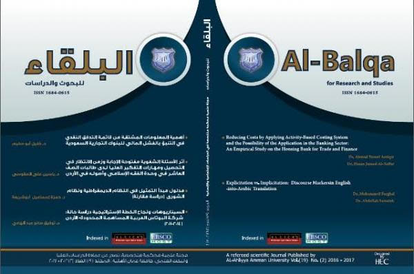 مجلة عمان الاهلية البلقاء للبحوث والدراسات معتمدة للنشر في الجامعة الأردنية
