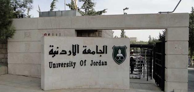 الجامعة الأردنية تزيد رواتب العاملين (30) دينارا بأثر رجعي