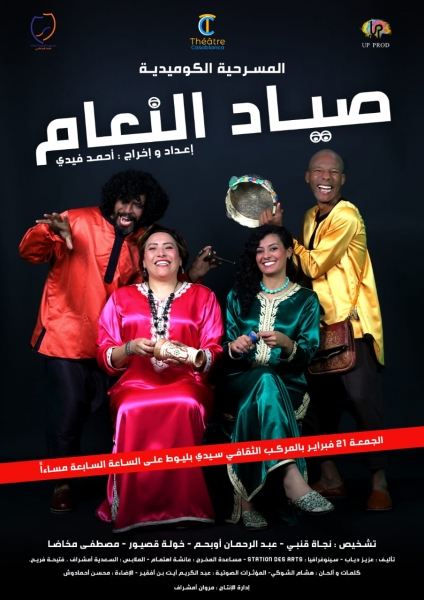 فرقة  مسرح كازبلانكا  تعرض عملها المسرحي  صياد النعام