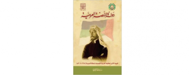 منتدى الفكر العربي يصدر كتابا حول تجربة الحكومة العربية الفيصلية