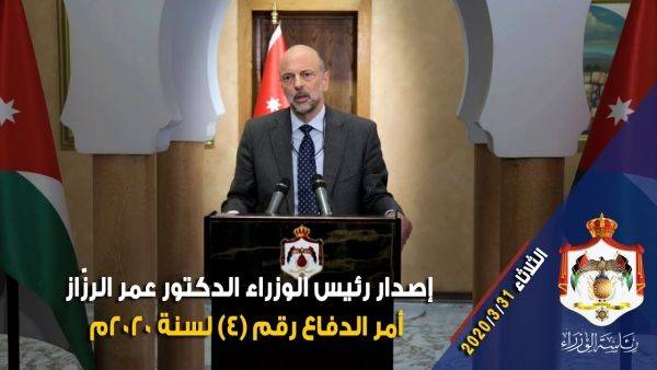 رئيس الوزراء الدكتور عمر الرزاز يصدر أمر الدفاع رقم 4 لعام 2020 (فيديو)