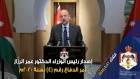 رئيس الوزراء الدكتور عمر الرزاز يصدر أمر الدفاع رقم 4 لعام 2020 (فيديو)