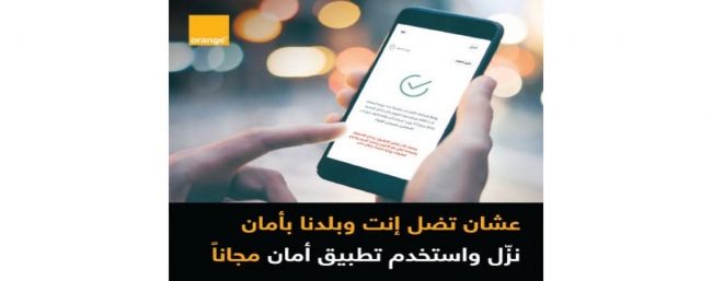 أورانج الأردن تتيح التصفّح المجاني لتطبيق «أمان»