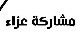 الحاج  عطالله متعب المراغية الحجايا  ( ابو  مهدي ) في ذمة الله