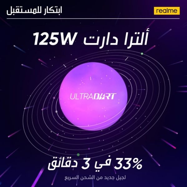 الكشف عن تكنولوجيا شحن realme ألترادارت 125 واط