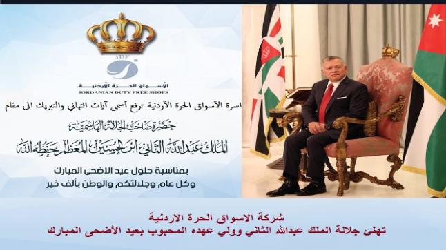 شركة الاسواق الحرة الاردنية تهنئ جلالة الملك عبدالله الثاني وولي عهده المحبوب بعيد الأضحى المبارك