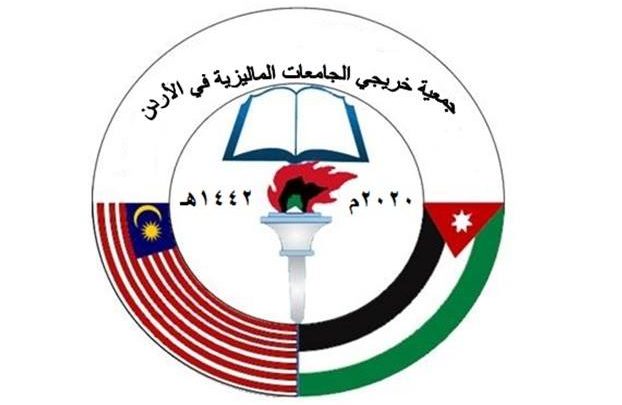 الموافقة على تسجيل جمعية خريجي الجامعات الماليزية في الأردن