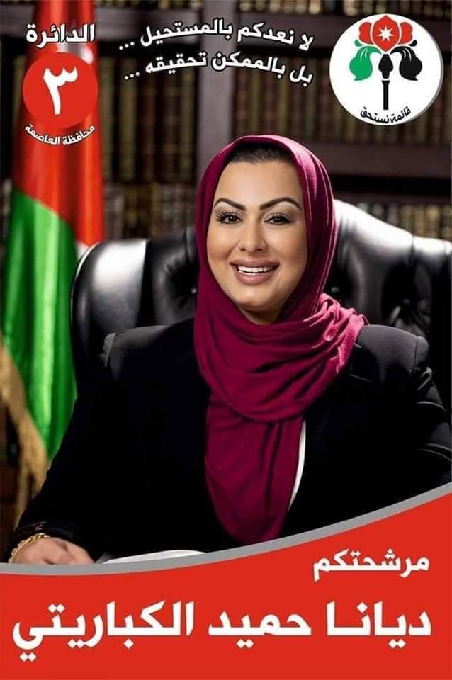 ديانا حميد الكباريتي مرشحة الدائرة الثالثة في العاصمة عمان