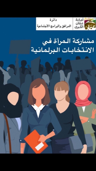 دراسة لدائرة المرافق والبرامج الاجتماعية لمشاركة المرأة في الانتخابات البرلمانية