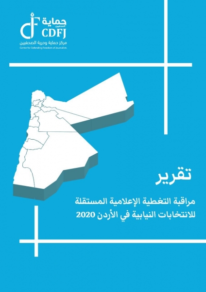 حماية الصحفيين يصدر تقريره حول التغطية الإعلامية للانتخابات النيابية