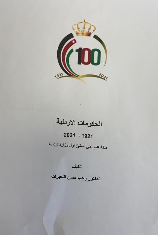 الحكومات الأردنيّة خلال مئة عام.. كتاب جديد للنعيرات بمناسبة مئويّة الدولة