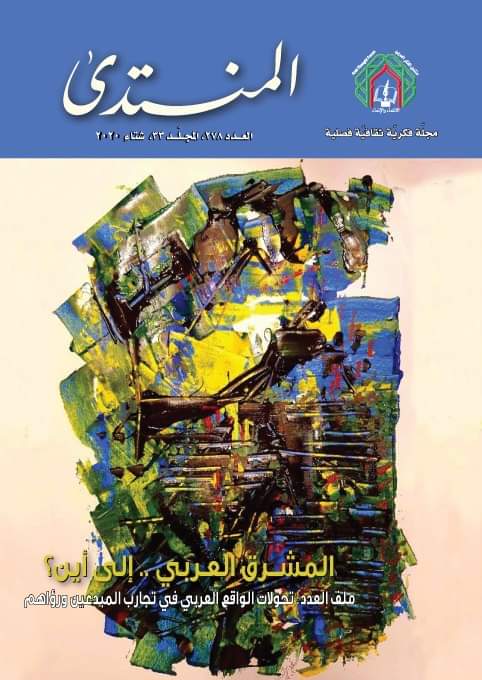 بمشاركة سموّ الأمير الحسن بن طلال وكُتّاب عرب عدد جديد من مجلة المنتدى