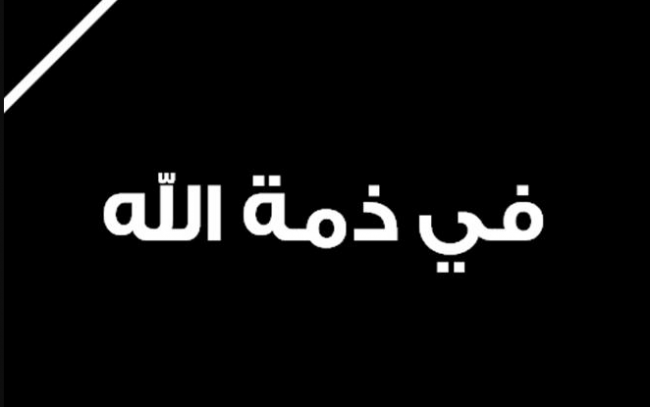 القلعة نيوز تعزي بوفاة والدة معالي شحادة ابو خديب