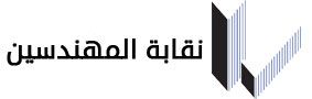 اجتماع طارئ في المهندسين لبحث أزمة مهندسي التعدين والهندسة الجيولوجية والبترول