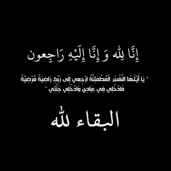 زوجة رئيس الوزراء الأسبق الدكتور عبد السلام المجالي في ذمة الله