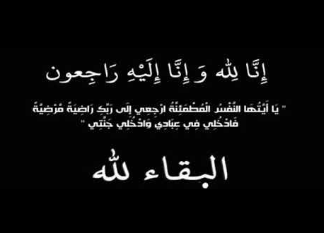 شقيقة معالي المهندس شحادة أبو هديب في ذمة الله