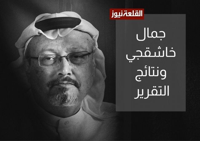 السعودية ترفض بشكل قاطع ما ورد في التقرير الأميركي بشأن مقتل خاشقجي