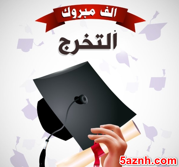 المهندس مهاب محمود عبد الحافظ العبادي .. مبروك  التخرج