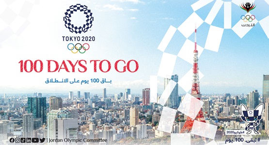 اللجنة الأولمبية الأردنية تحتفي بـ 100 يوم على انطلاق أولمبياد طوكيو