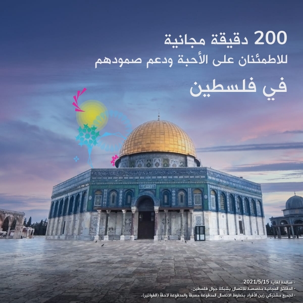 زين تقدّم 200 دقيقة اتصال مجانية على فلسطين لمشتركيها