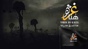 هنا غزة