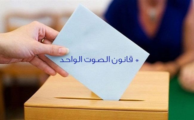 تقرير : قانون الصوت الواحد يعود من قبره  ليتصدر  حوارات غير رسمية ...فماذا يقول  مؤيدوه ومعارضوه 