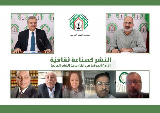 لقاء لمنتدى الفكر العربي حول النشر كصناعة ثقافية في الأردن