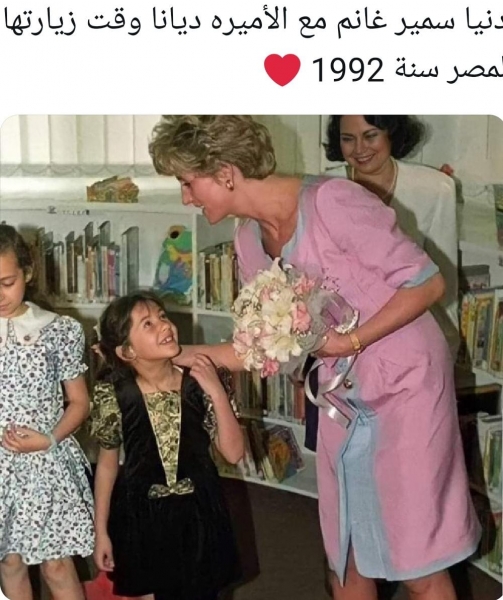 دنيا سمير غانم مع الأميره ديانا وقت زيارتها لمصر