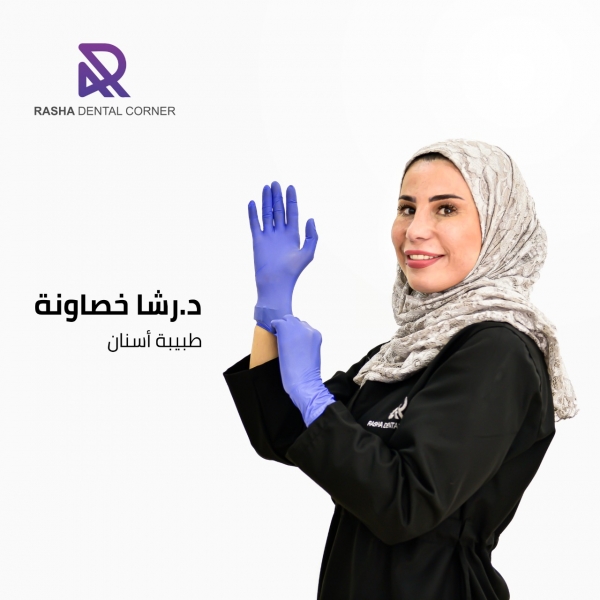 صحة الفم والأسنان (١) مع الدكتورة رشا الخصاونة