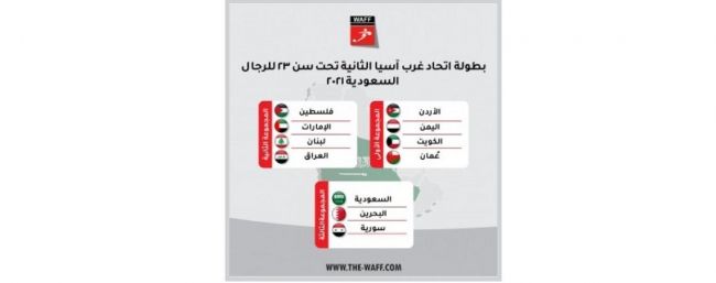 المنتخب الرديف يستقر في المجموعة الأولى ببطولة غرب آسيا لكرة القدم