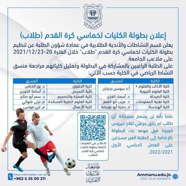 بطولة كليات عمان الأهلية لخماسي كرة القدم (طلاب) من 2023 الجاري