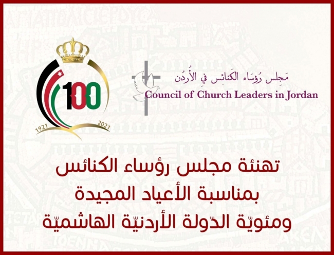 الكنائس تهنىء بمناسبة المئوية الأولى للأردن