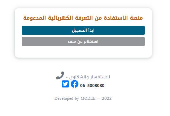 إطلاق الموقع الإلكتروني الخاص بدعم الكهرباء ــ رابط