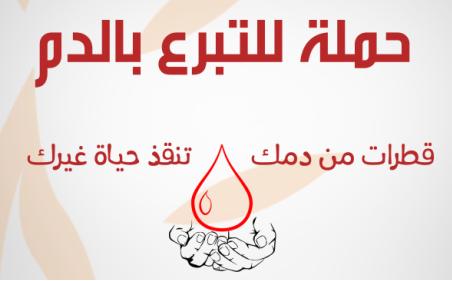 حملة دمي دمك للتبرع بالدم