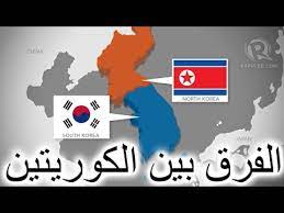 اختلافات صادمة بين كوريا الشمالية وكوريا الجنوبية ... من السبب ؟
