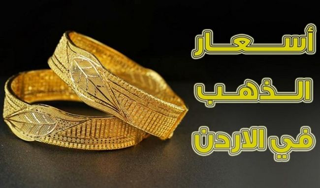 ارتفاع أسعار الذهب في الاردن