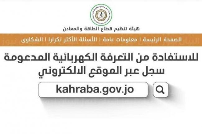 الطاقة والمعادن توضح حقيقة اغلاق منصة دعم الكهرباء