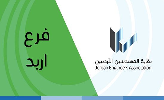 بالاسماء: انسحابات من القائمة البيضاء  لنقابة المهندسين في اربد