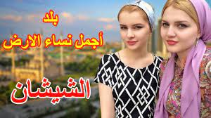 الشيشان بلد أجمل النساء وحوريات الأرض | حقائق مذهلة و رائعة لا تعرفها عن الشيشان ؟؟!!