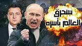 روسيا انتزعت أوكرانيا من تحت أنف أمريكا | لماذا لا يهتم بوتين للعالم !!