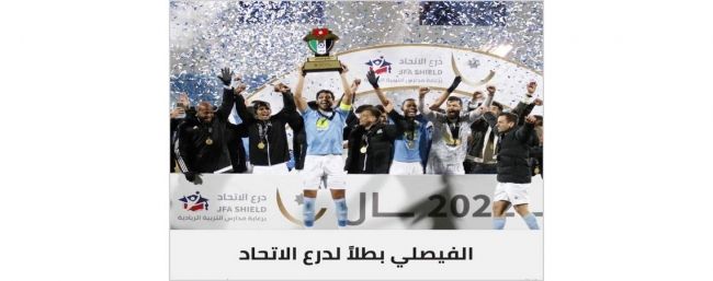 درع الاتحاد فيصلاوي